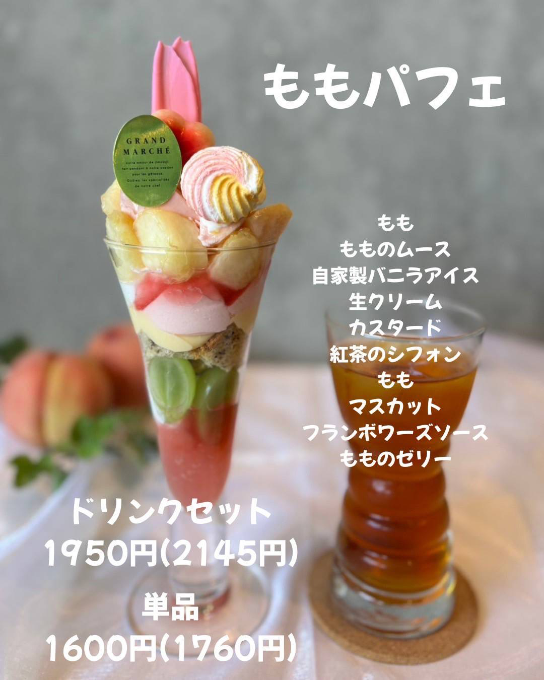 愛知県あま市にある洋菓子店グランマルシェのカフェメニュー「ももパフェ」です。