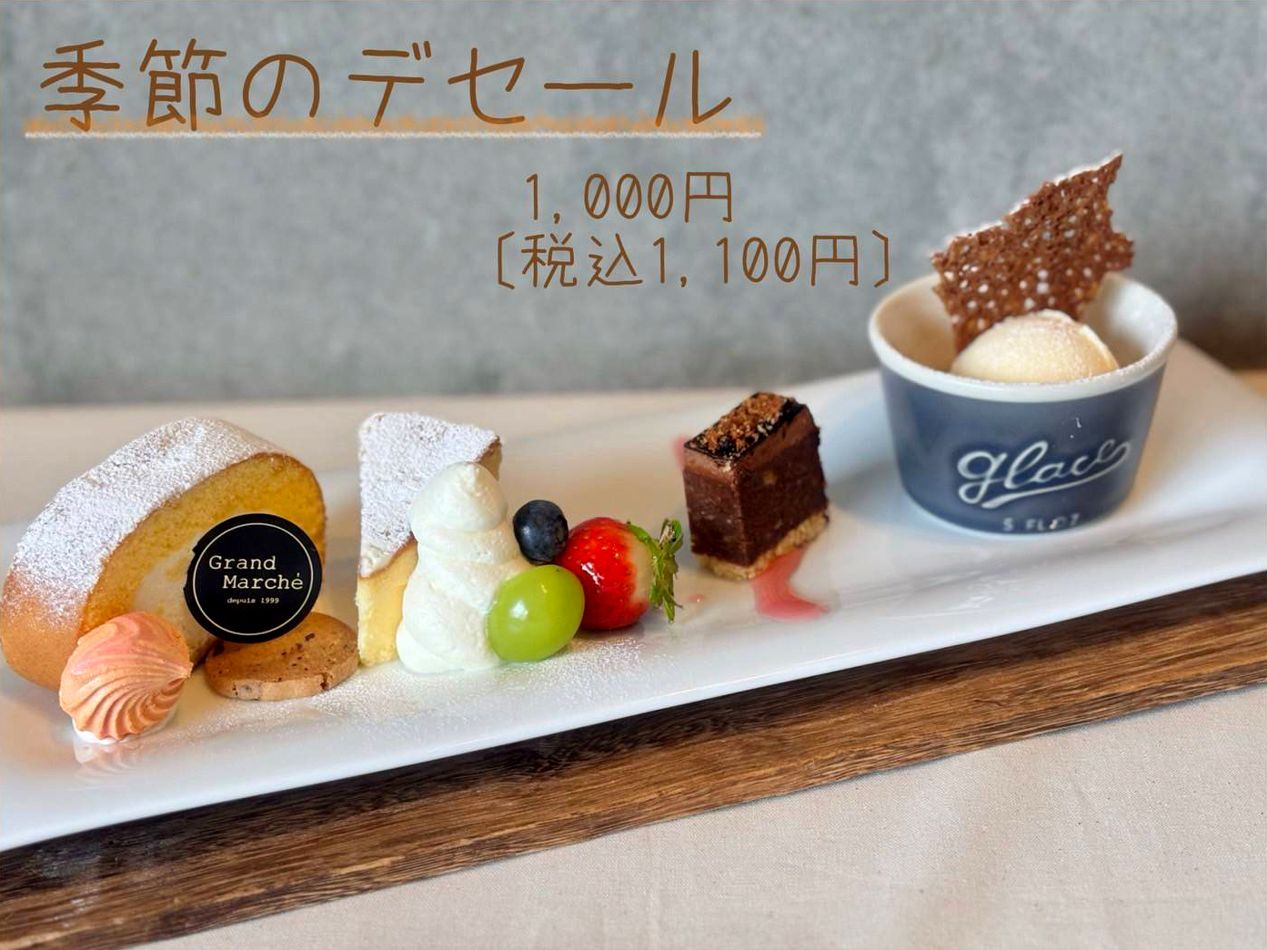 愛知県あま市にある洋菓子店、グランマルシェがカフェにて提供している季節のデセールです。