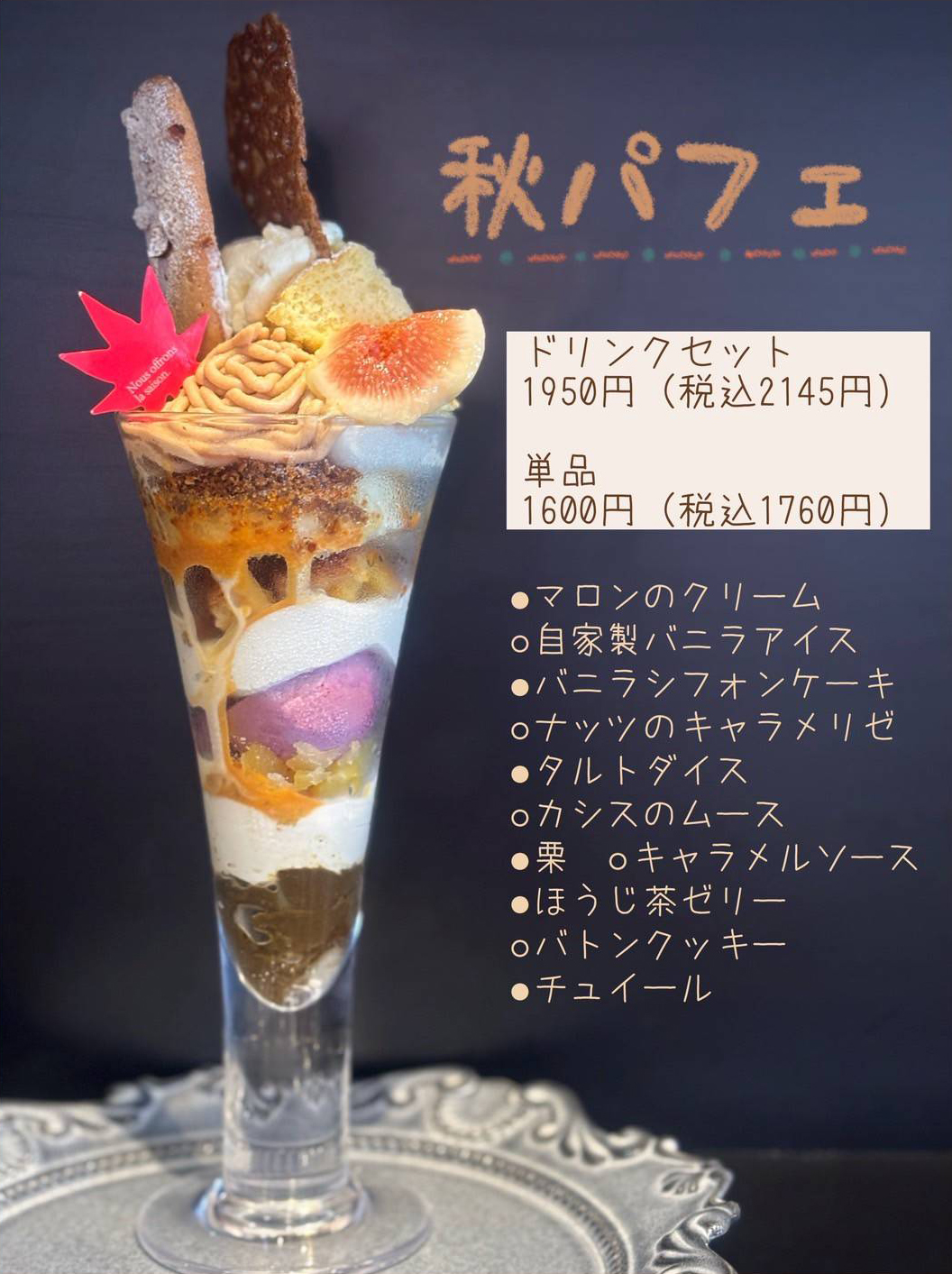 愛知県あま市にある洋菓子店グランマルシェのカフェメニュー「秋パフェ」です。